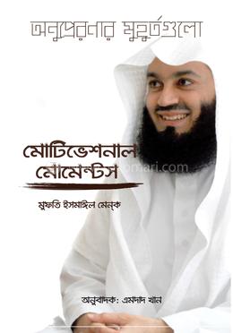 মোটিভেশনাল মোমেন্টস