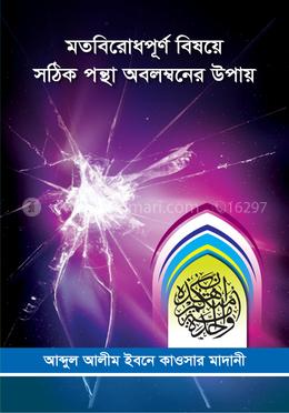 মতবিরোধপূর্ণ্ বিষয়ে সঠিক পন্থা অবলম্বনের উপায়