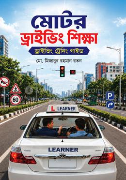 মোটর ড্রাইভিং শিক্ষা ড্রাইভিং ট্রেনিং গাইড image