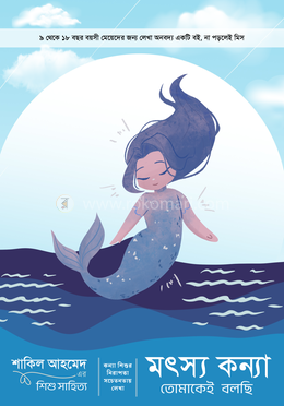 মৎস্য কন্যা তোমাকেই বলছি image