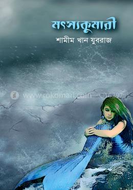 মৎস্যকুমারী