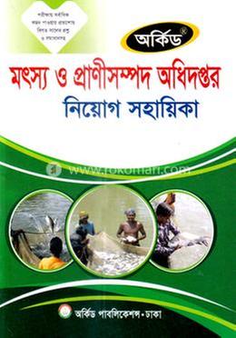 মৎস্য ও প্রাণীসম্পদ অধিদপ্তর নিয়োগ সহায়িকা - MCQ,লিখিত