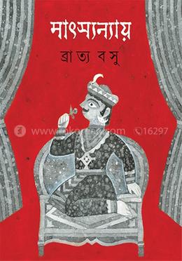 মৎস্যন্যায় 