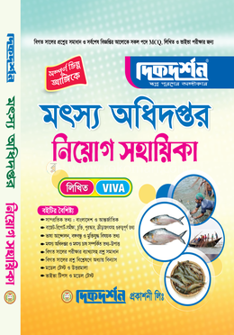 মৎস্য অধিদপ্তর নিয়োগ সহায়িকা -  এম. সি. কিউ