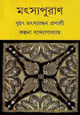 মৎস্যপুরাণ