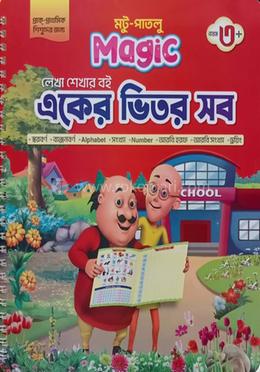 মটু পাতলু ম্যাজিক একের ভিতর সব - বয়স ৩ প্লাস