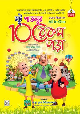 মটু পাতলুর ১০০ রকম পড়া 