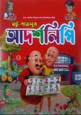মটু- পাতলুর আদর্শলিপি image