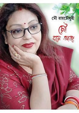 মৌ বনে আজ