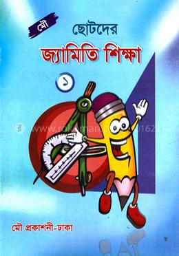মৌ ছোটদের জ্যামিতি শিক্ষা - (দ্বিতীয় ও তৃতীয় শ্রেণীর জন্যে) image