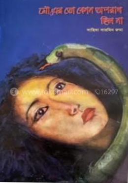 মৌ-এরতো কোনো অপরাধ ছিলনা