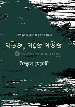 মউজ, মজে মউজ image