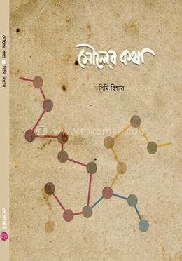 মৌলের কথা image