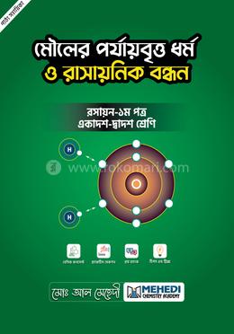 মৌলের পর্যায়বৃত্ত ধর্ম ও রাসায়নিক বন্ধন একাদশ-দ্বাদশ শ্রেণি - রসায়ন ১ম পত্র image