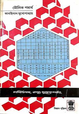 মৌলিক পদার্থ