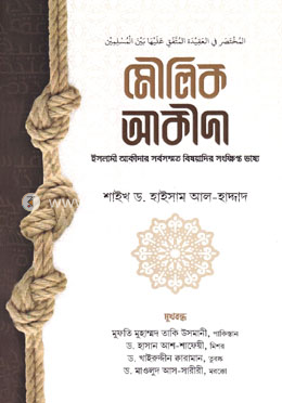 মৌলিক আকীদা image