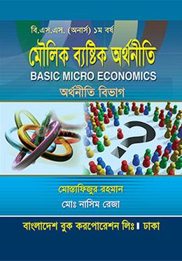 মৌলিক ব্যষ্টিক অর্থনীতি - অনার্স ১ম বর্ষ
