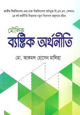 মৌলিক ব্যষ্টিক অর্থনীতি - নিউজ image