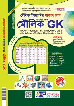 মৌলিক GK