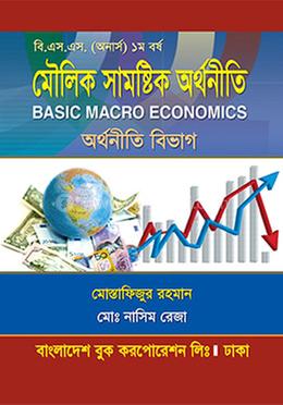 মৌলিক সামষ্টিক অর্থনীতি - অনার্স ১ম বর্ষ