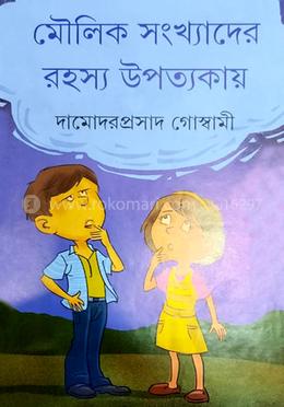 মৌলিক সংখ্যাদের  রহস্য উপত্যকায় 