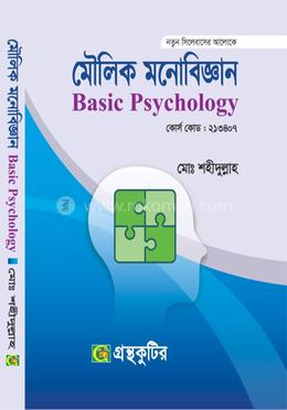 মৌলিক মনোবিজ্ঞান - অনার্স প্রথম বর্ষ টেক্সবই - ২১৩৪০৭ image