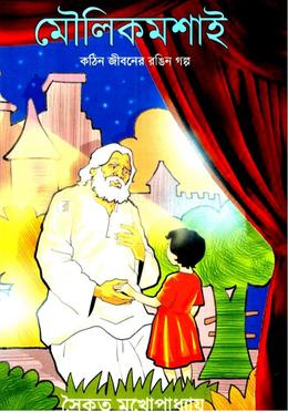 মৌলিকমশাই কঠিন জীবনের রঙিন গল্প