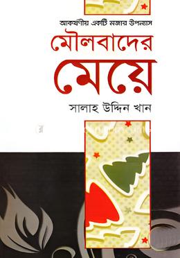 মৌলবাদের মেয়ে image