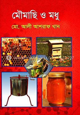 মৌমাছি ও মধু