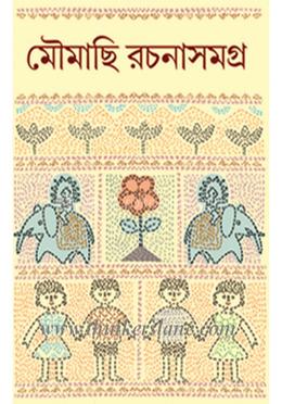 মৌমাছি রচনা সমগ্র