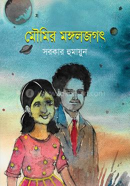 মৌমির মঙ্গলজগৎ