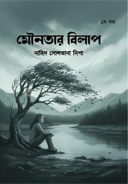 মৌনতার বিলাপ