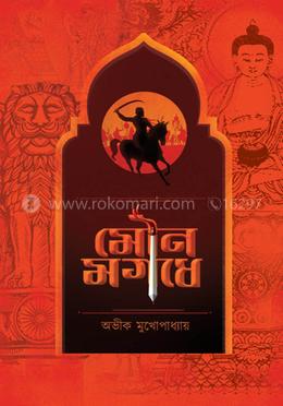 মৌন মগধে এবং image