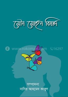 মৌন মোহন বিষাদ