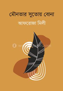 মৌনতার সুতোয় বোনা