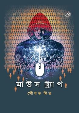 মাউস ট্র্যাপ