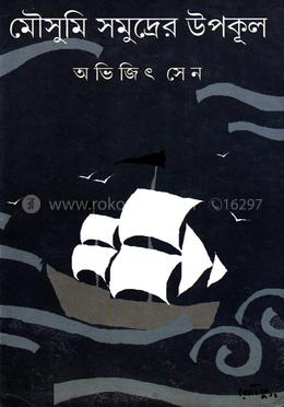 মৌসুমি সমুদ্রের উপকূল