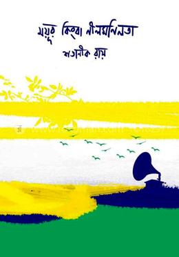 ময়ূর কিংবা নীলমনিলতা