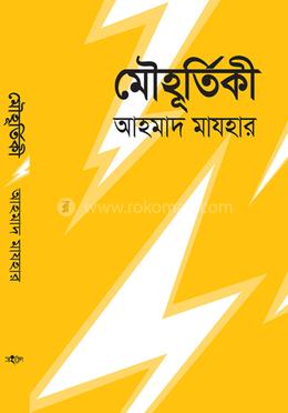 মৌহূর্তিকী image