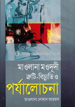 মাওলানা মওদুদী: ত্রুটি-বিচ্যুতি ও পর্যালোচনা image
