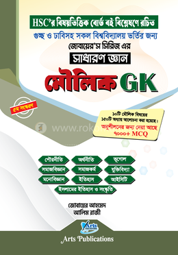 মৌলিক জিকে, সাধারণ জ্ঞান (জোবায়ের’স সিরিজ)