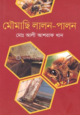 মৌমাছি লালন-পালন image