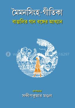 মৈমনসিংহ – গীতিকা