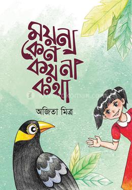 ময়না কেন কয়না কথা 