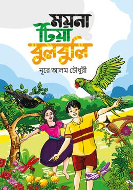 ময়না টিয়া বুলবুলি image