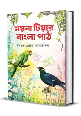 ময়না টিয়ার বাংলা পাঠ image