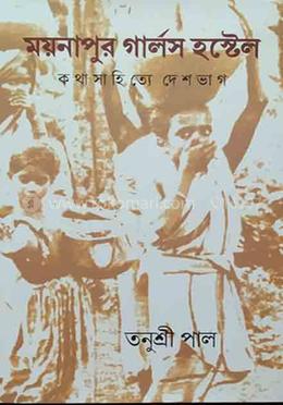 ময়নাপুর গার্লস হোস্টেল