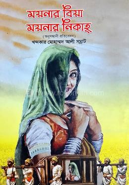 ময়নার বিয়া ময়নার নিকাহ্ image