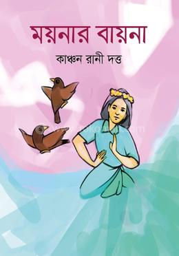 ময়নার বায়না  