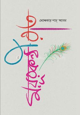 ময়ূরকণ্ঠী রাত image